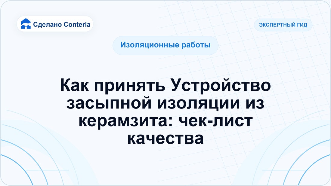 Как принять Устройство засыпной изоляции из керамзита: чек-лист качества
