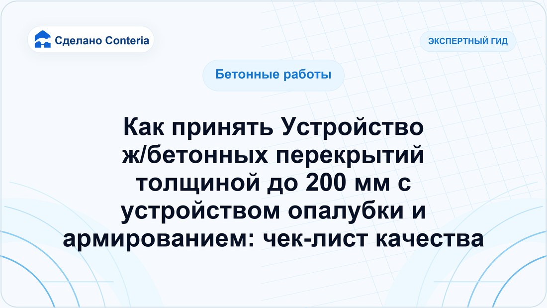 Как принять Устройство ж/бетонных перекрытий толщиной до 200 мм с устройством опалубки и армированием: чек-лист качества