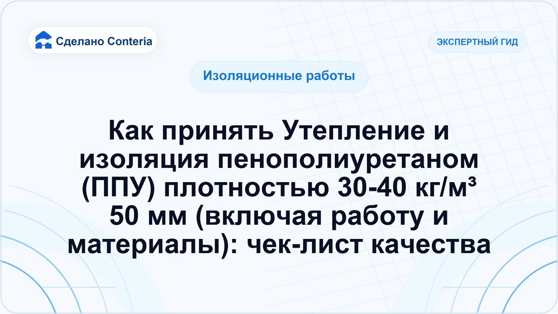 Как принять Утепление и изоляция пенополиуретаном (ППУ) плотностью 30-40 кг/м³ 50 мм (включая работу и материалы): чек-лист качества
