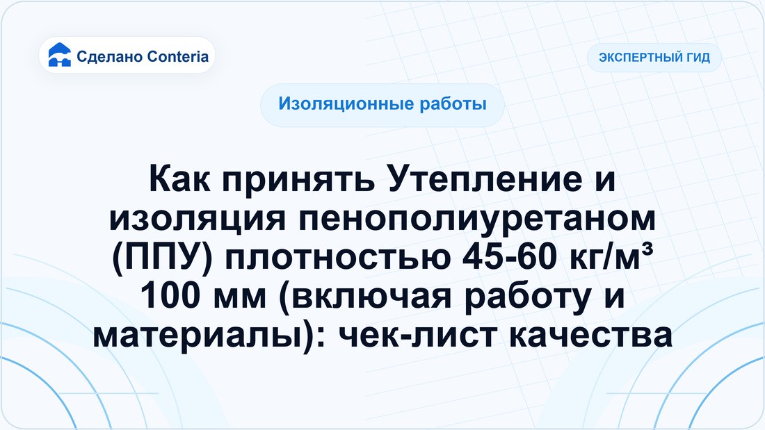 Как принять Утепление и изоляция пенополиуретаном (ППУ) плотностью 45-60 кг/м³ 100 мм (включая работу и материалы): чек-лист качества
