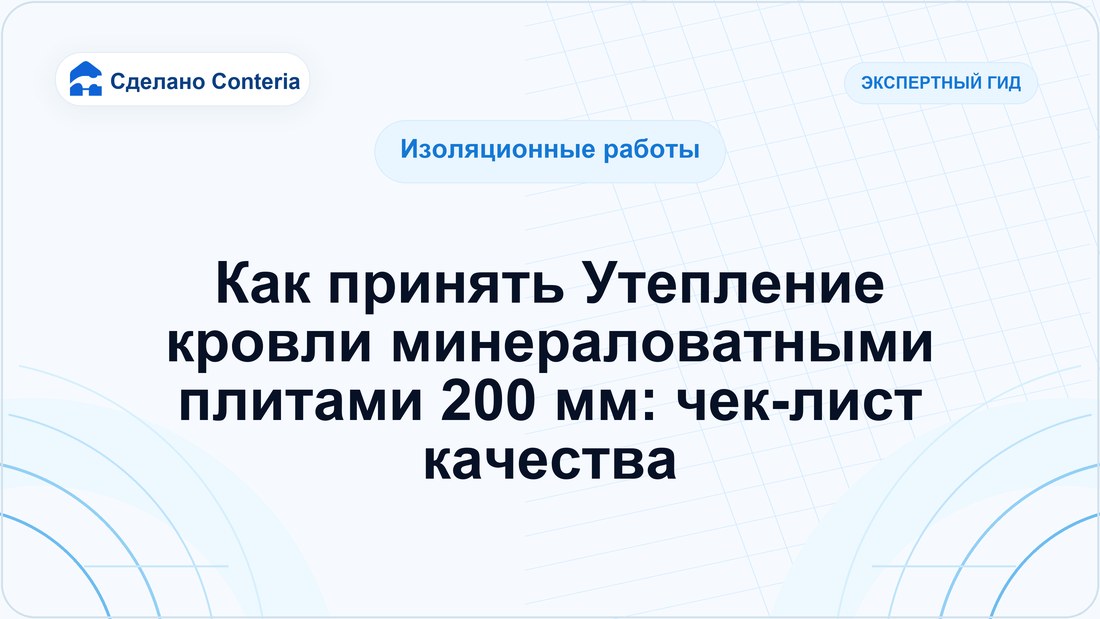 Как принять Утепление кровли минераловатными плитами 200 мм: чек-лист качества