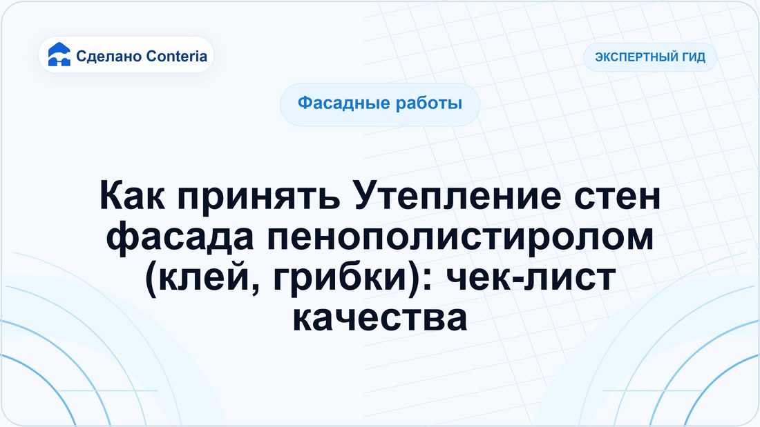 Как принять Утепление стен фасада пенополистиролом (клей, грибки): чек-лист качества