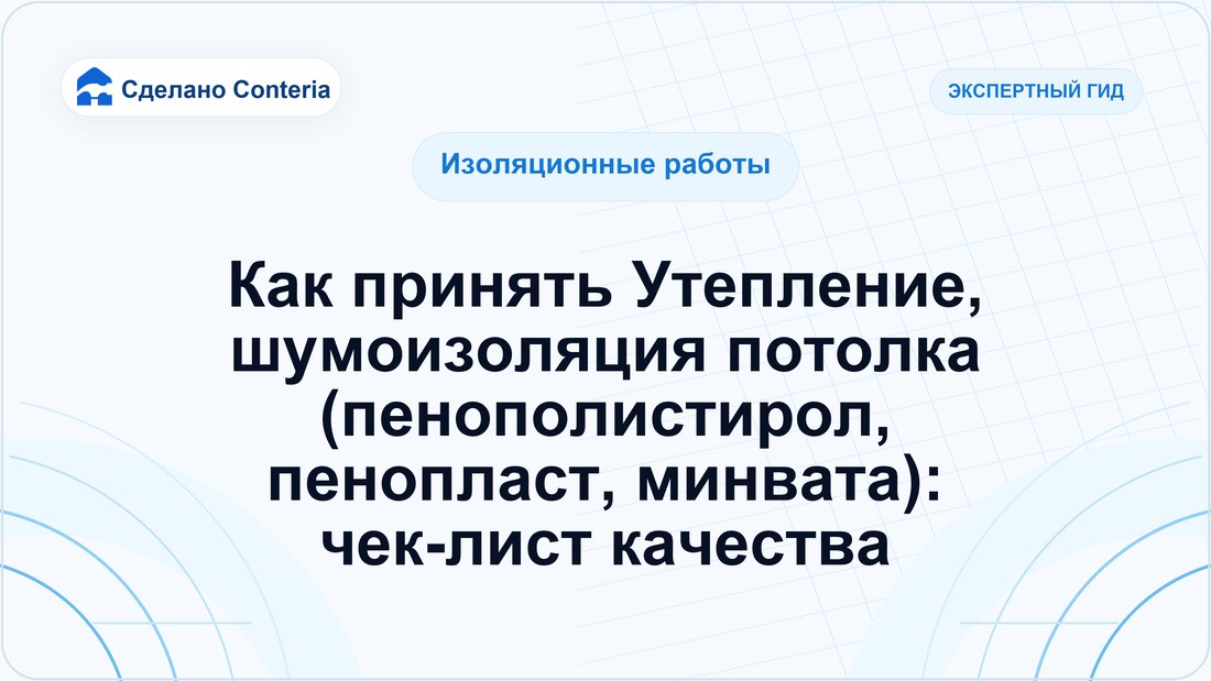 Как принять Утепление, шумоизоляция потолка (пенополистирол, пенопласт, минвата): чек-лист качества