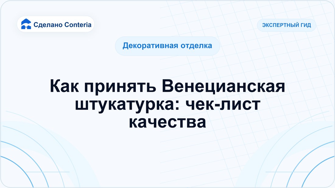 Как принять Венецианская штукатурка: чек-лист качества
