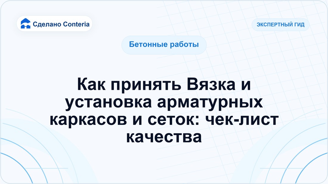 Как принять Вязка и установка арматурных каркасов и сеток: чек-лист качества