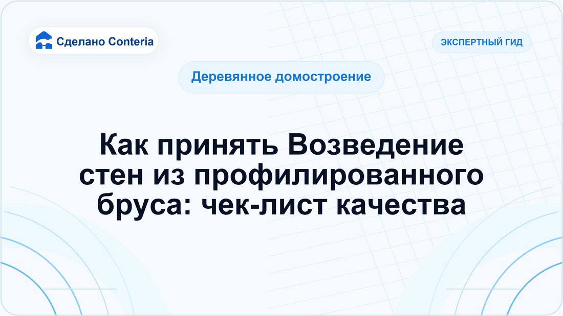 Как принять Возведение стен из профилированного бруса: чек-лист качества