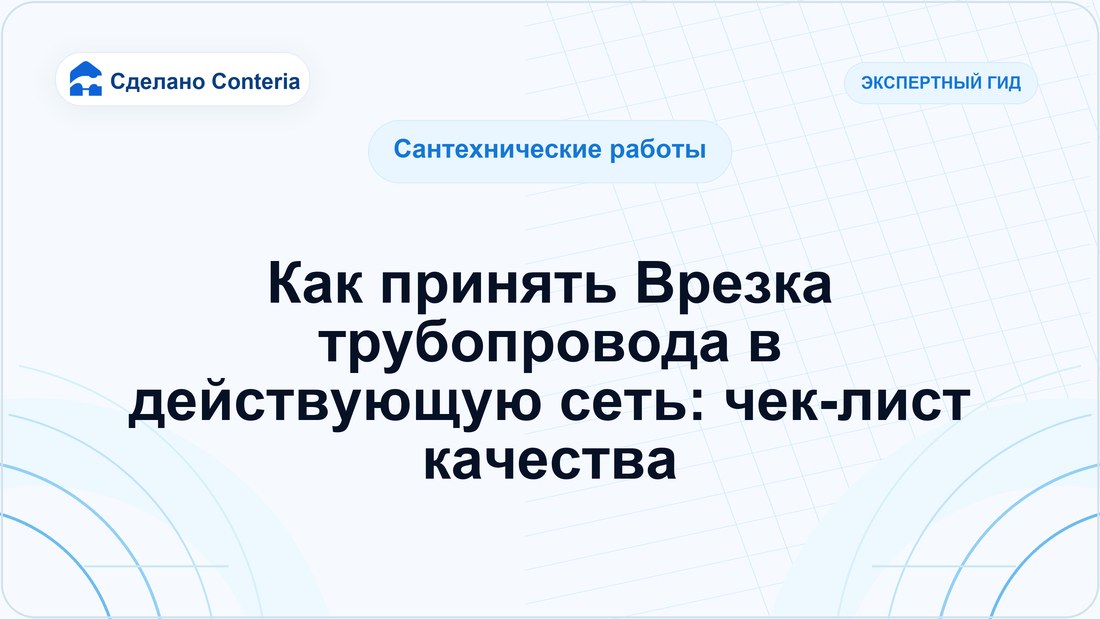 Как принять Врезка трубопровода в действующую сеть: чек-лист качества