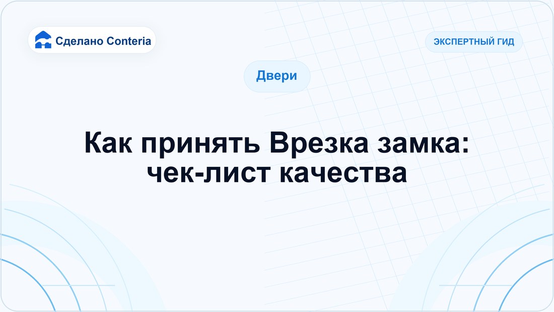 Как принять Врезка замка: чек-лист качества