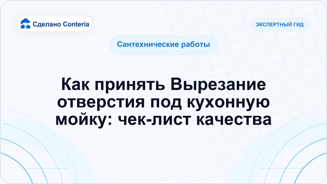 Как принять Вырезание отверстия под кухонную мойку: чек-лист качества