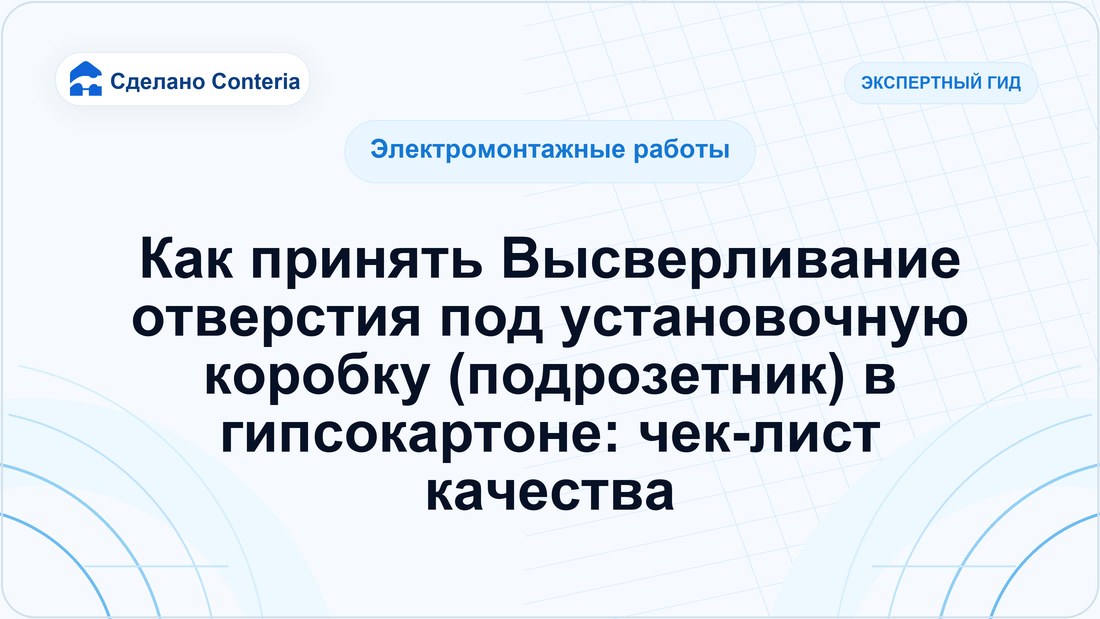 Как принять Высверливание отверстия под установочную коробку (подрозетник) в гипсокартоне: чек-лист качества