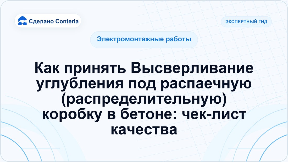Как принять Высверливание углубления под распаечную (распределительную) коробку в бетоне: чек-лист качества