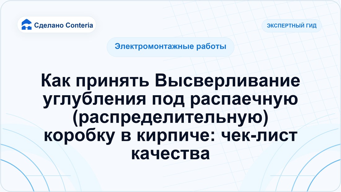 Как принять Высверливание углубления под распаечную (распределительную) коробку в кирпиче: чек-лист качества