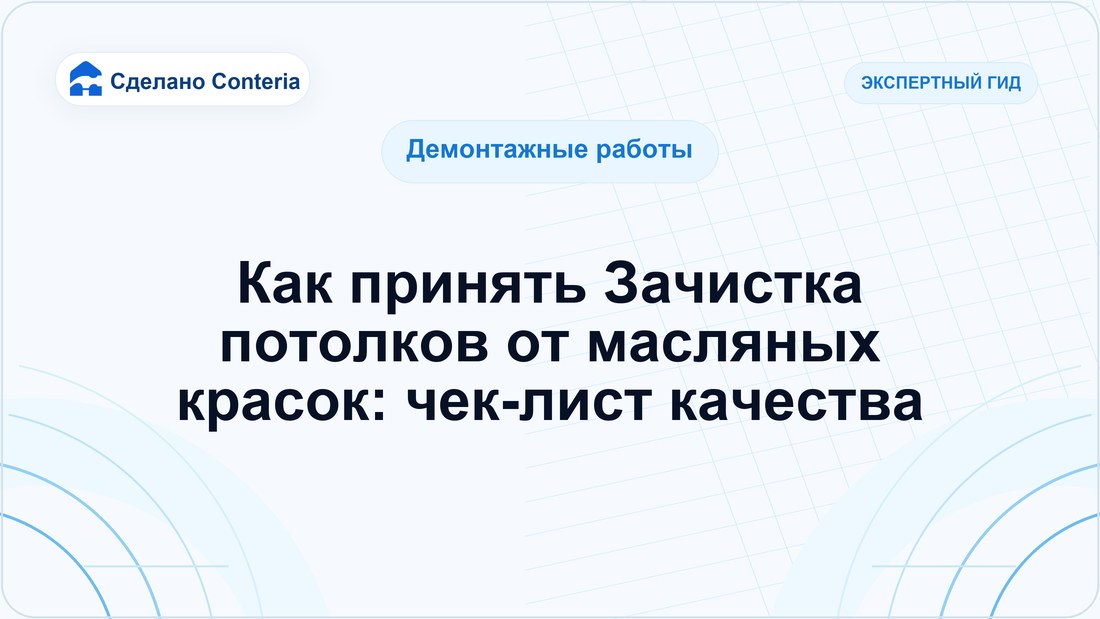 Как принять Зачистка потолков от масляных красок: чек-лист качества