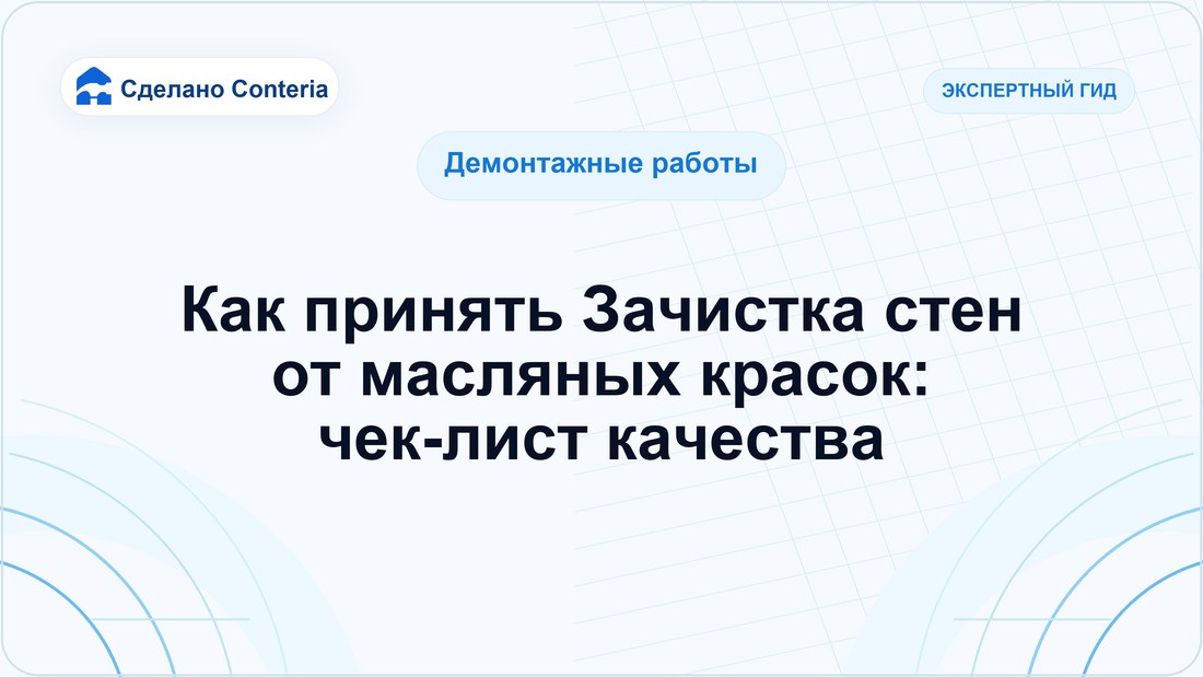 Как принять Зачистка стен от масляных красок: чек-лист качества