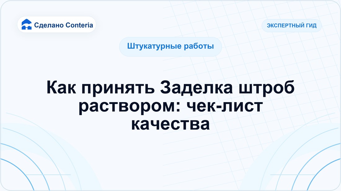 Как принять Заделка штроб раствором: чек-лист качества