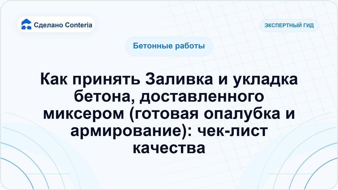 Как принять Заливка и укладка бетона, доставленного миксером (готовая опалубка и армирование): чек-лист качества