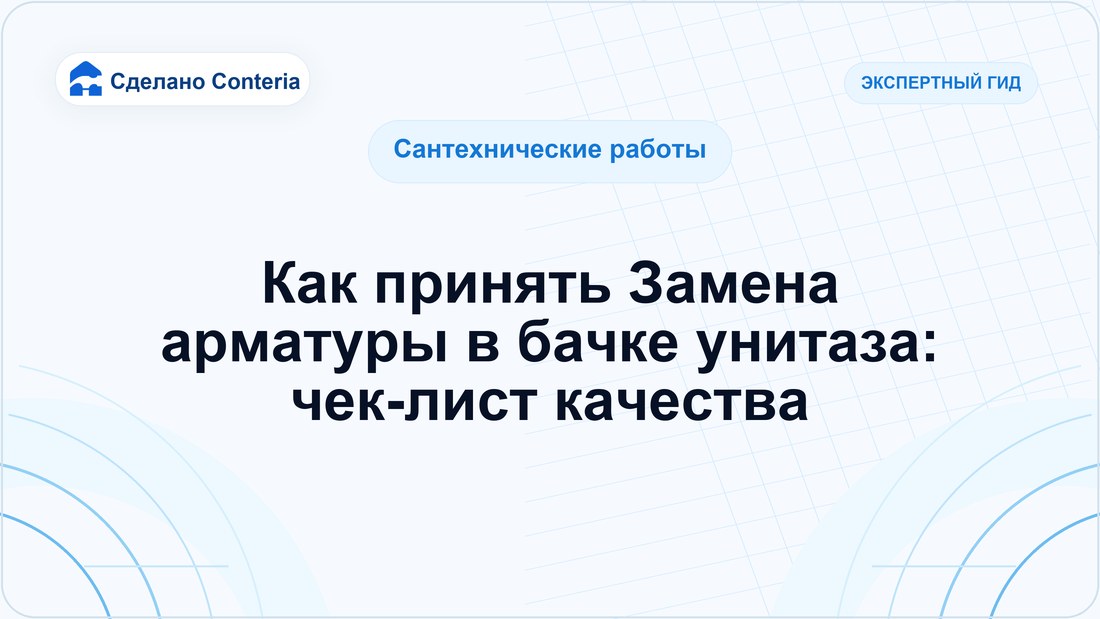 Как принять Замена арматуры в бачке унитаза: чек-лист качества