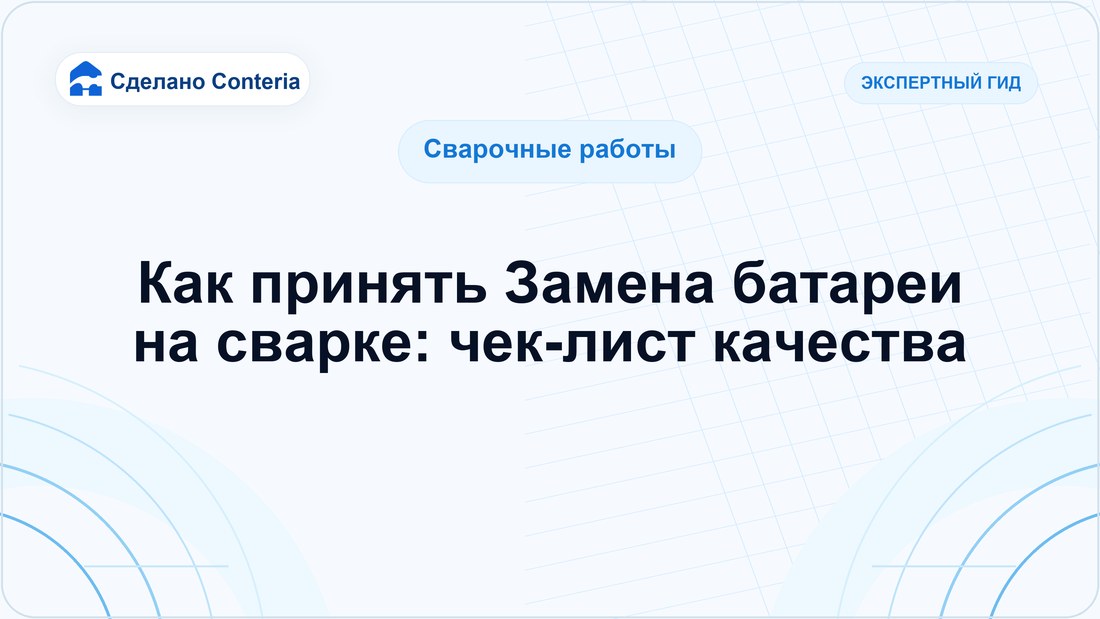 Как принять Замена батареи на сварке: чек-лист качества