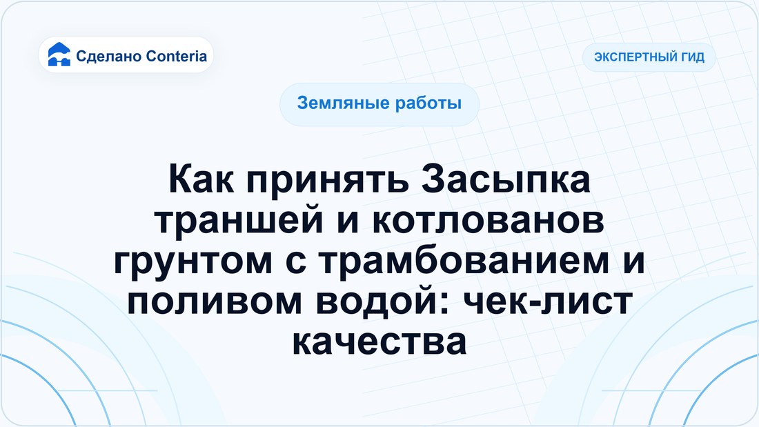 Как принять Засыпка траншей и котлованов грунтом с трамбованием и поливом водой: чек-лист качества