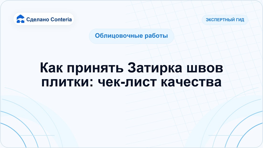 Как принять Затирка швов плитки: чек-лист качества
