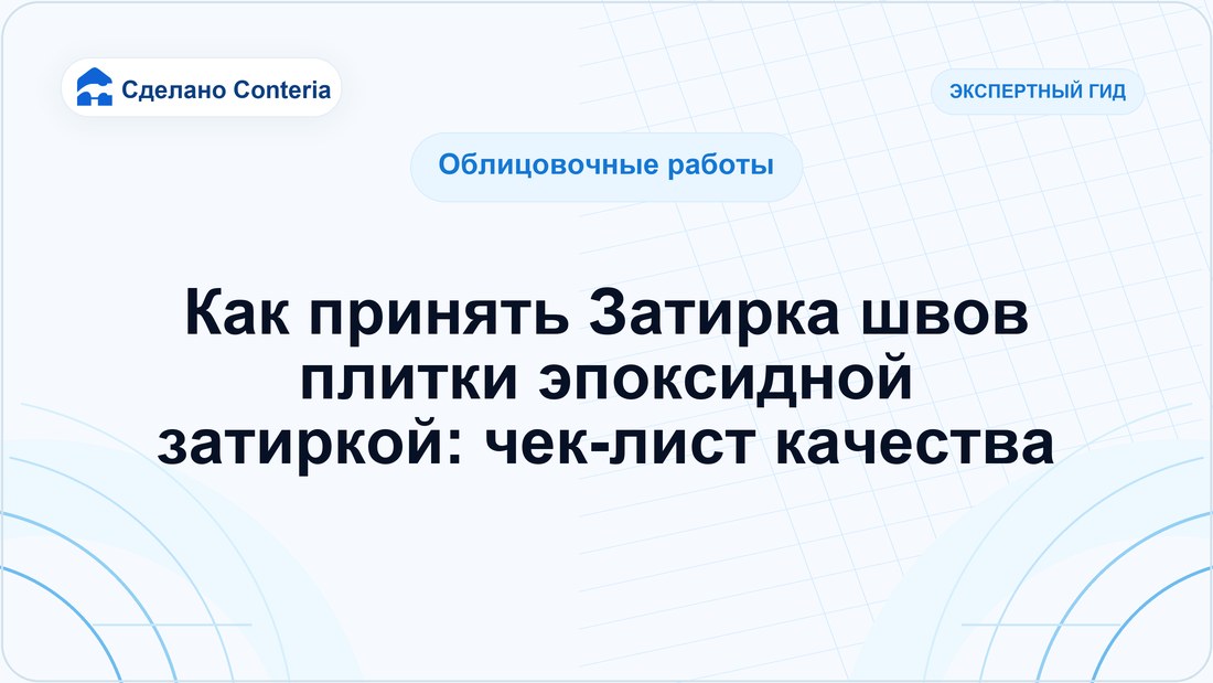 Как принять Затирка швов плитки эпоксидной затиркой: чек-лист качества
