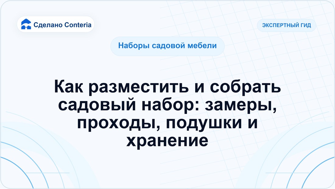 Как разместить и собрать садовый набор: замеры, проходы, подушки и хранение