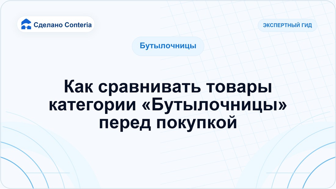 Как сравнивать товары категории «Бутылочницы» перед покупкой