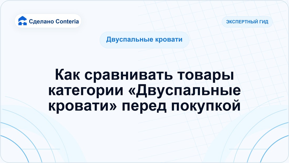 Как сравнивать товары категории «Двуспальные кровати» перед покупкой