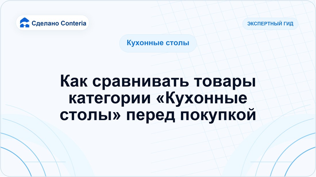 Как сравнивать товары категории «Кухонные столы» перед покупкой