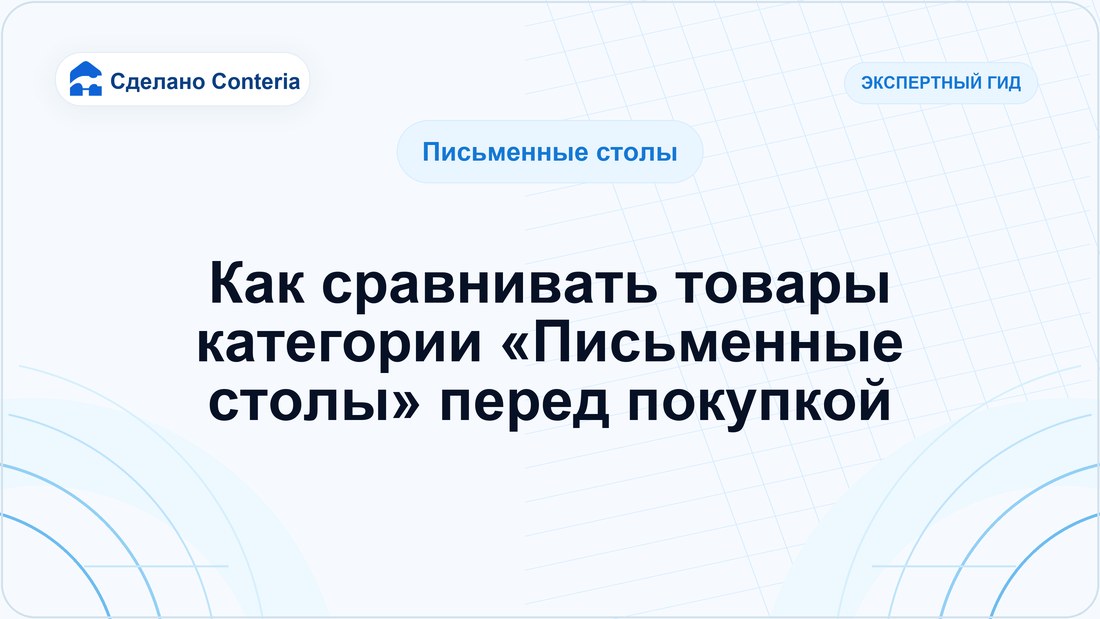 Как сравнивать товары категории «Письменные столы» перед покупкой