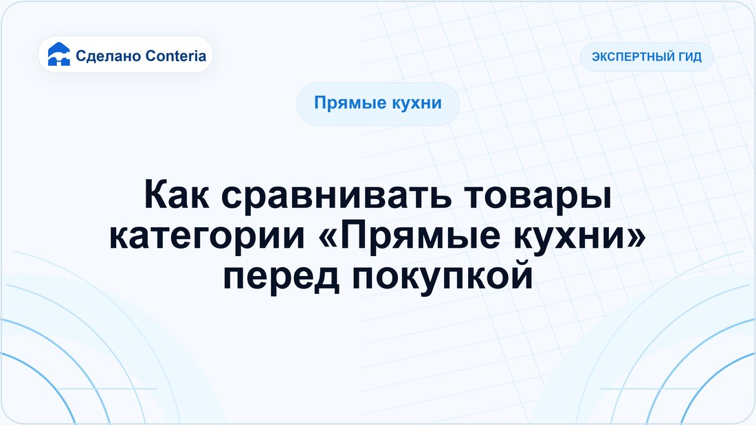 Как сравнивать товары категории «Прямые кухни» перед покупкой
