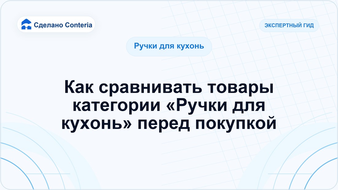 Как сравнивать товары категории «Ручки для кухонь» перед покупкой