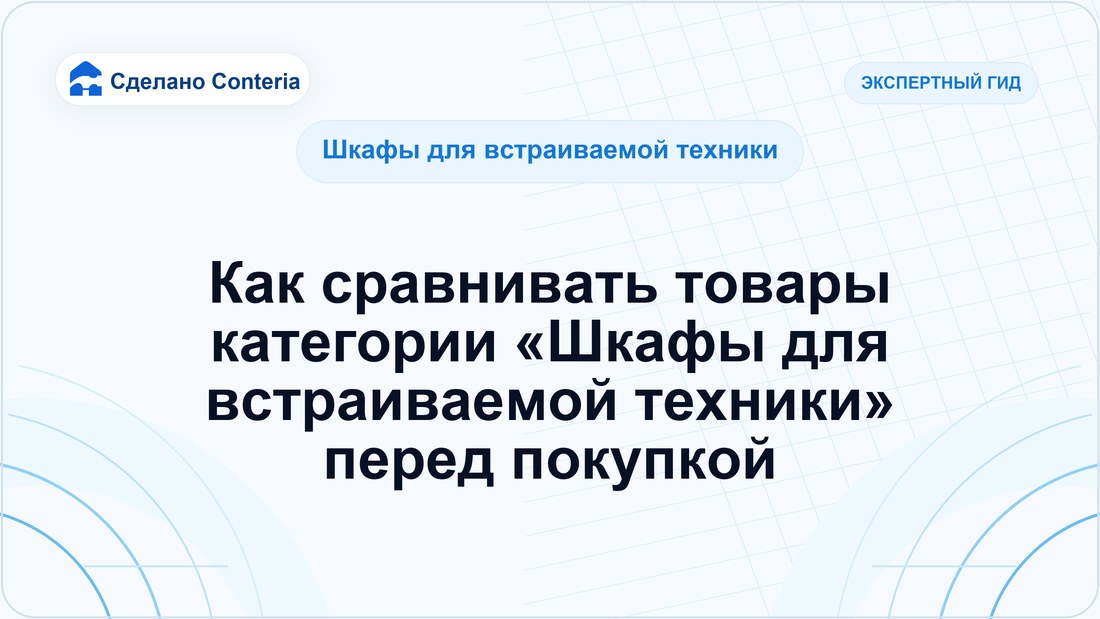 Как сравнивать товары категории «Шкафы для встраиваемой техники» перед покупкой