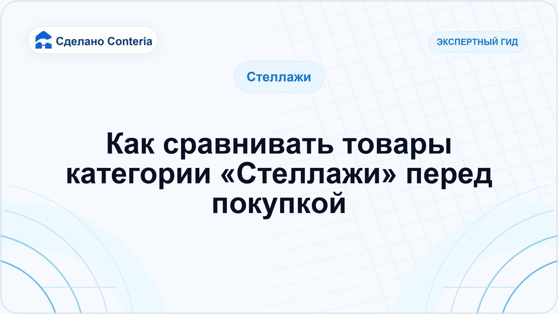 Как сравнивать товары категории «Стеллажи» перед покупкой