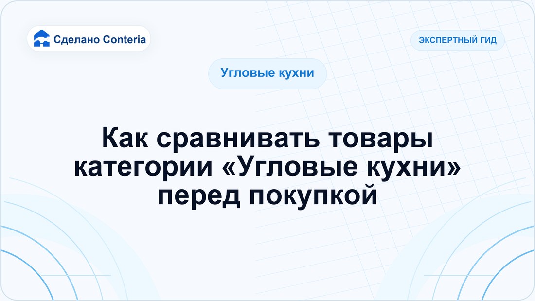 Как сравнивать товары категории «Угловые кухни» перед покупкой