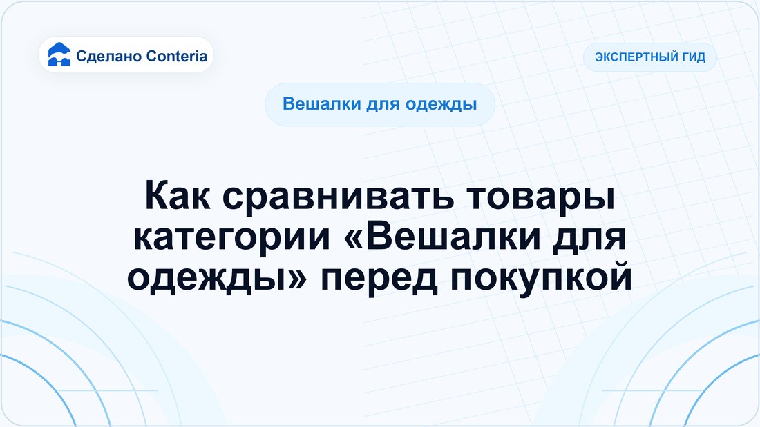 Как сравнивать товары категории «Вешалки для одежды» перед покупкой
