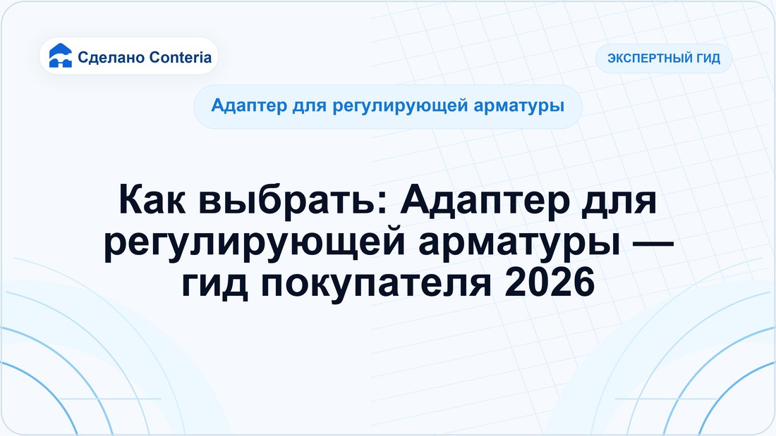 Как выбрать: Адаптер для регулирующей арматуры — гид покупателя 2026