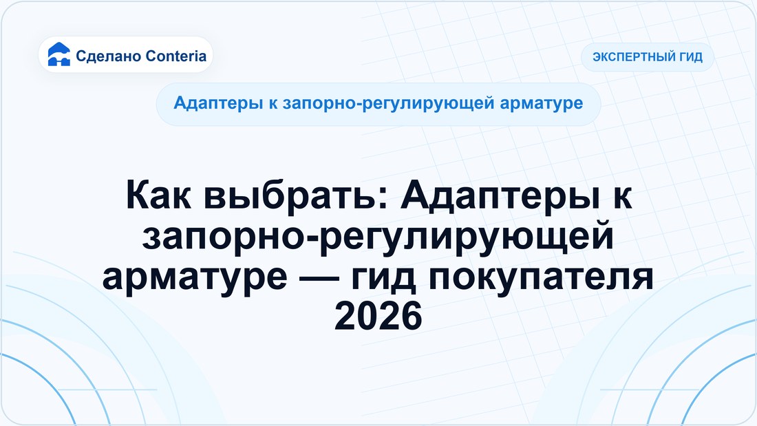 Как выбрать: Адаптеры к запорно-регулирующей арматуре — гид покупателя 2026