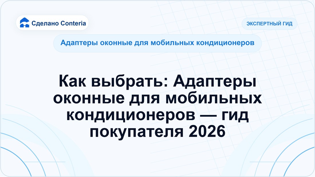 Как выбрать: Адаптеры оконные для мобильных кондиционеров — гид покупателя 2026