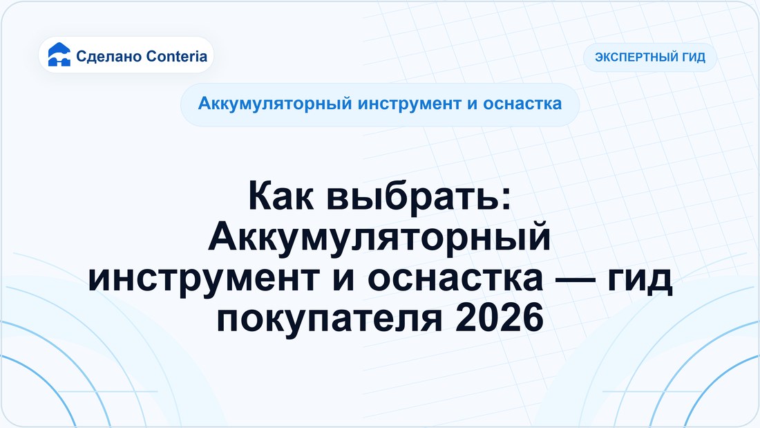 Как выбрать: Аккумуляторный инструмент и оснастка — гид покупателя 2026