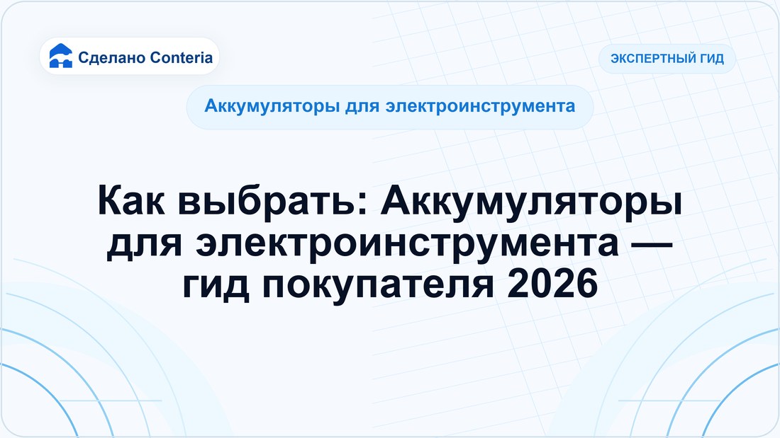 Как выбрать: Аккумуляторы для электроинструмента — гид покупателя 2026