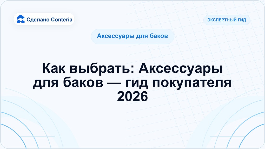 Как выбрать: Аксессуары для баков — гид покупателя 2026