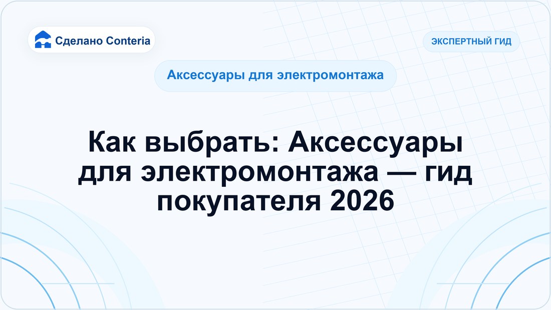 Как выбрать: Аксессуары для электромонтажа — гид покупателя 2026