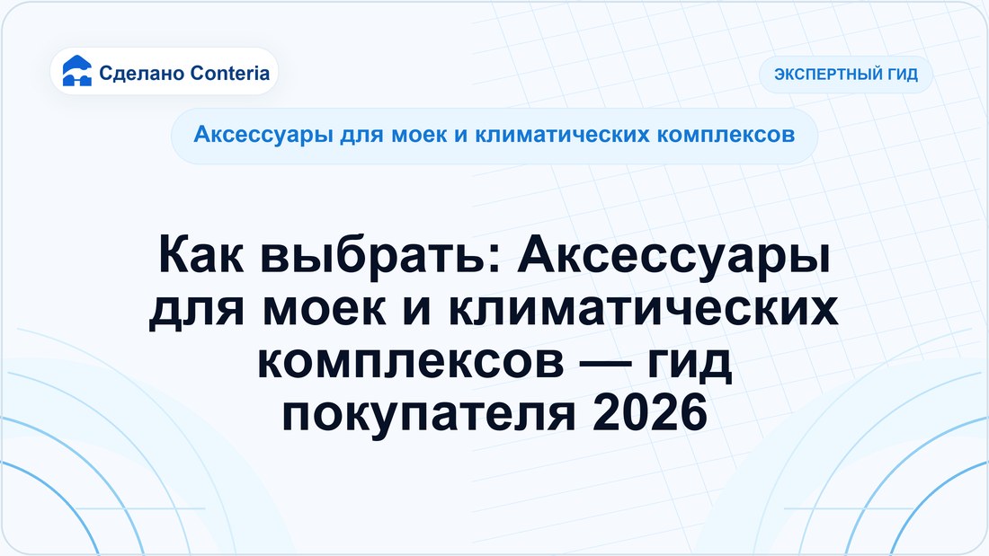 Как выбрать: Аксессуары для моек и климатических комплексов — гид покупателя 2026