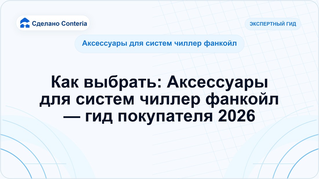 Как выбрать: Аксессуары для систем чиллер фанкойл — гид покупателя 2026