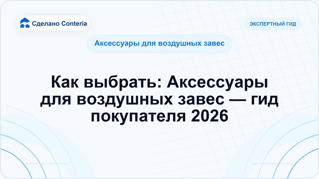 Как выбрать: Аксессуары для воздушных завес — гид покупателя 2026