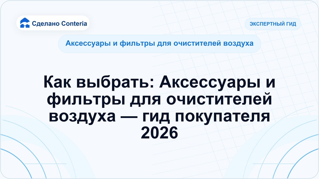 Как выбрать: Аксессуары и фильтры для очистителей воздуха — гид покупателя 2026