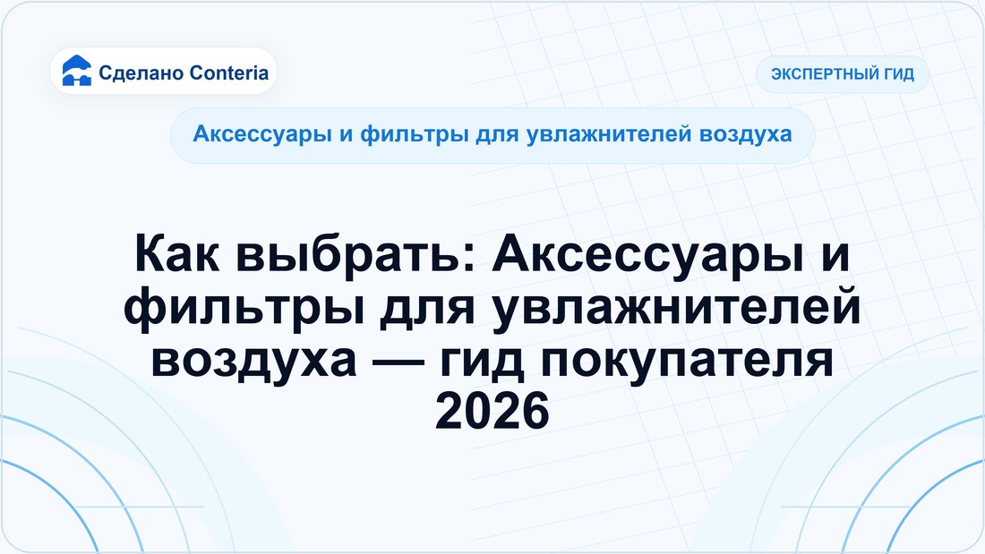 Как выбрать: Аксессуары и фильтры для увлажнителей воздуха — гид покупателя 2026