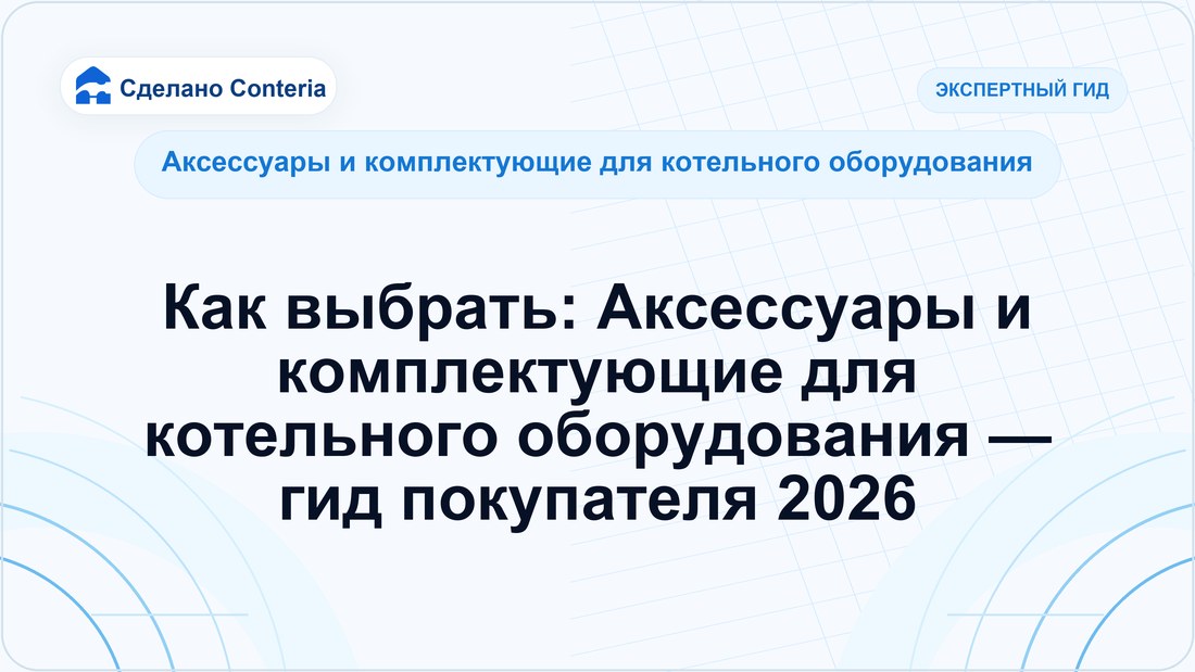 Как выбрать: Аксессуары и комплектующие для котельного оборудования — гид покупателя 2026