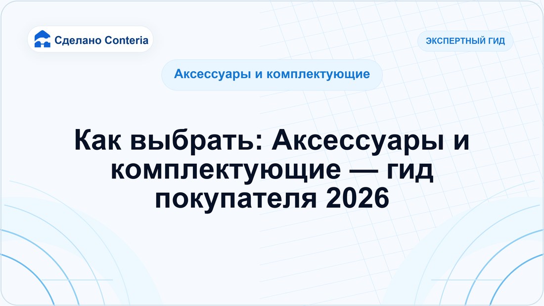 Как выбрать: Аксессуары и комплектующие — гид покупателя 2026 — Руководство (Аксессуары и комплектующие)